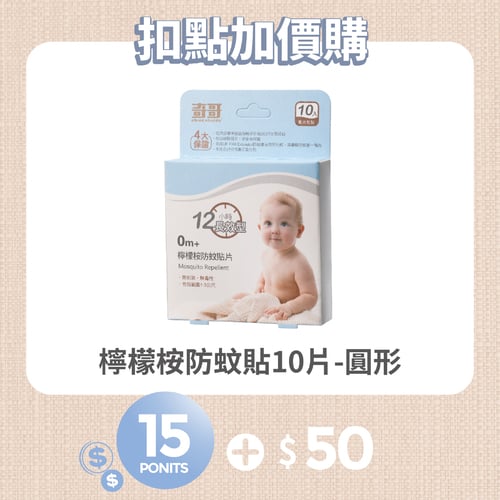 【紅利兌換】長效型檸檬桉防蚊貼